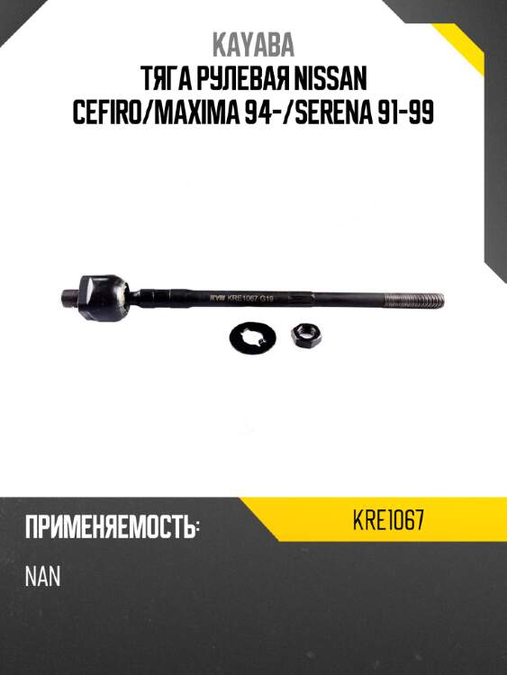 Тяга рулевая nissan cefiro kayaba kre1067