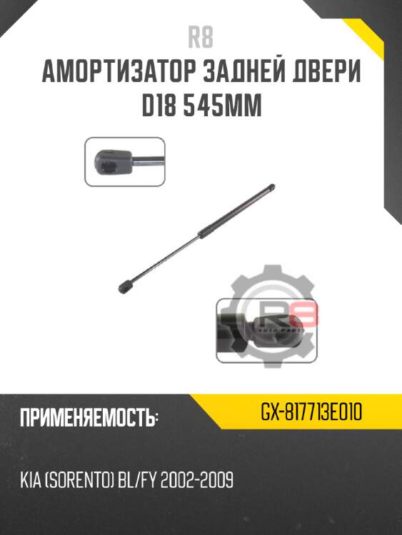 Амортизатор задней двери d18 545мм