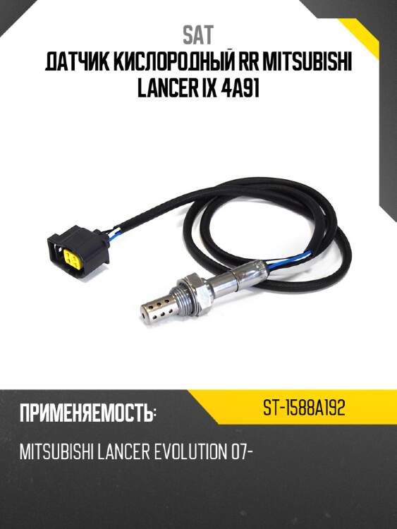 Датчик кислородный rr mitsubishi lancer ix 4a91 sat st-1588a192