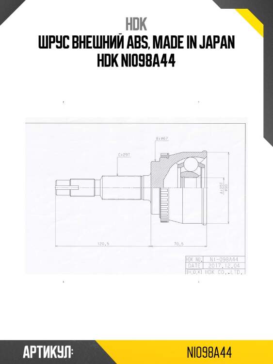 Шрус внешний abs, made in japan hdk ni098a44