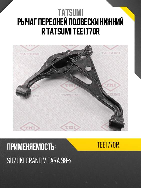 Рычаг подвески | перед прав | tatsumi tee1770r
