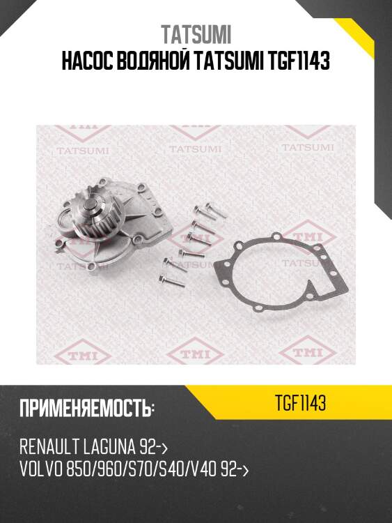 Насос водяной tatsumi tgf1143