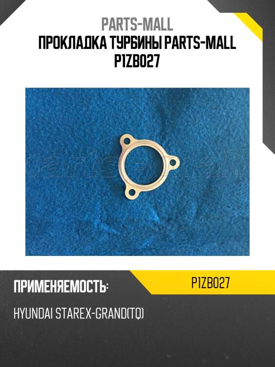 Прокладка турбины parts-mall p1zb027