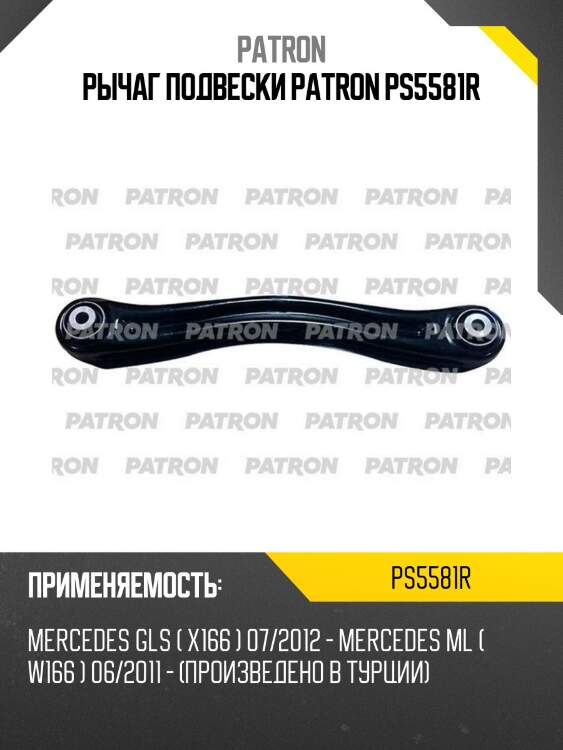 Рычаг подвески patron ps5581r