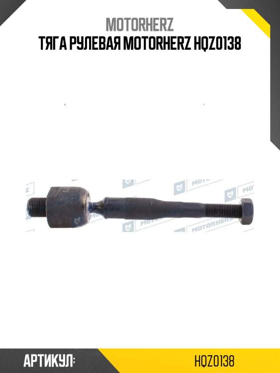 Тяга рулевая motorherz hqz0138