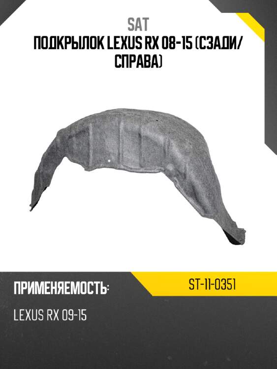 Подкрылок lexus rx 08-15 сзади sat st-11-0351