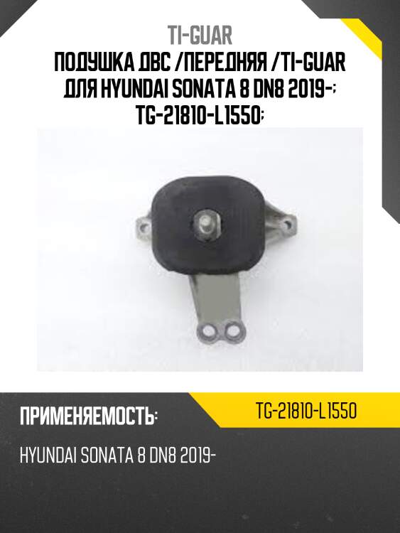 Подушка двс /передняя /ti-guar для hyundai sonata 8 dn8 2019-  tg-21810-l1550
