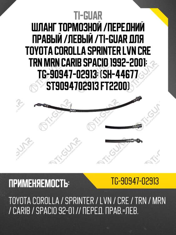 Шланг тормозной /передний правый /левый /ti-guar для toyota corolla sprinter lvn cre trn mrn carib spacio 1992-2001  tg-90947-02913  (sh-44677 st9094702913 ft2200)