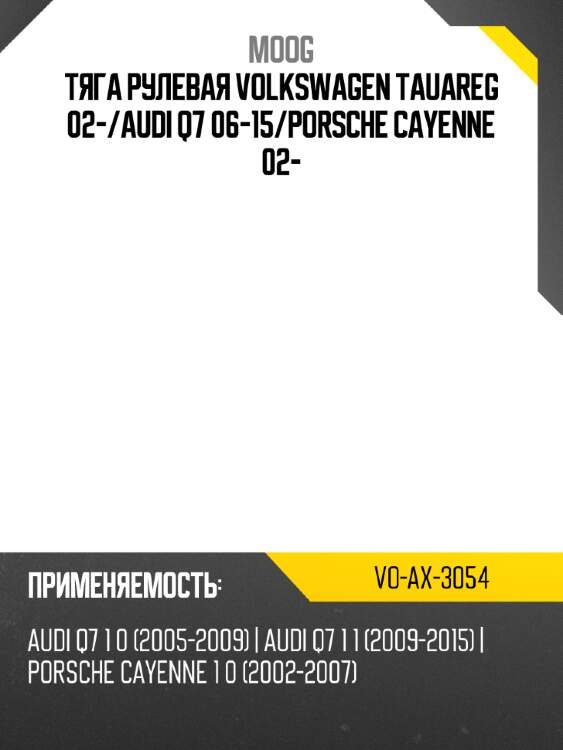 Тяга рулевая volkswagen tauareg 02- moog vo-ax-3054