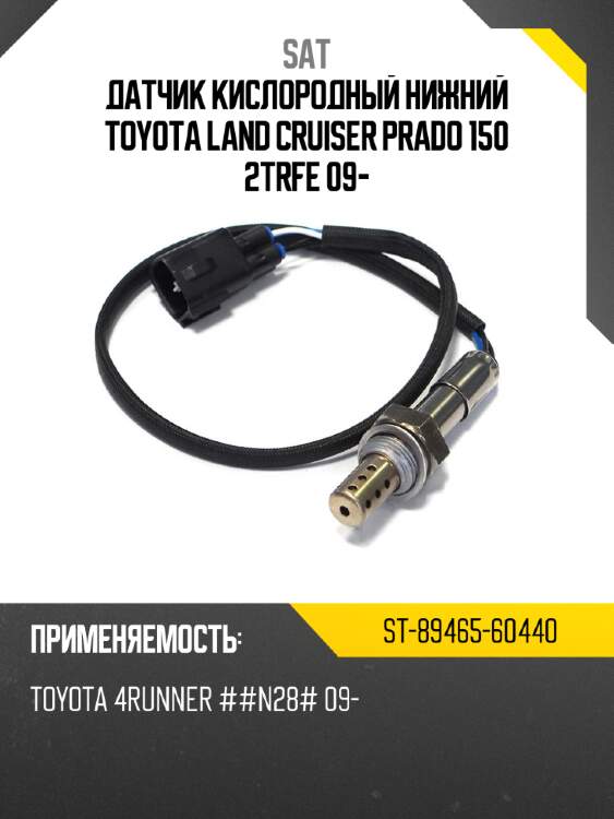 Датчик кислородный нижний toyota land cruiser prado 150 2trfe 09- sat st-89465-60440
