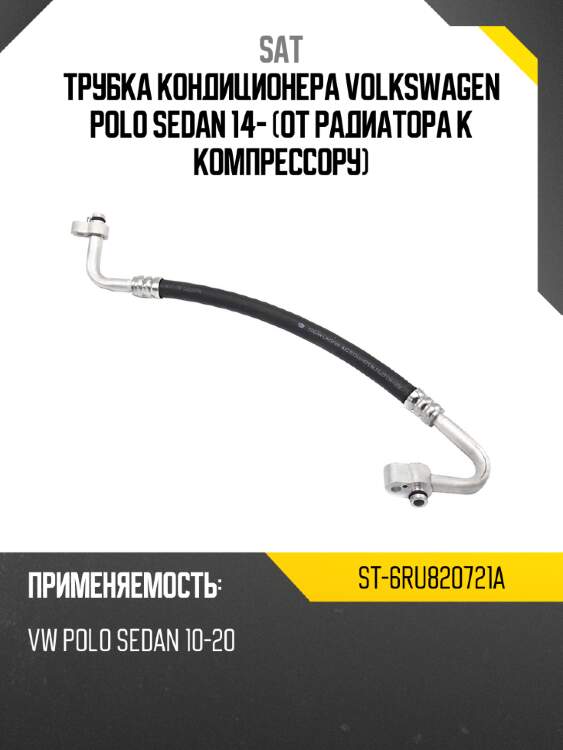 Трубка кондиционера volkswagen polo sedan 14- от радиатора к компрессору sat st-6ru820721a