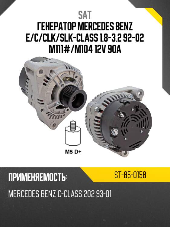 Генератор mercedes benz e sat st-85-0158