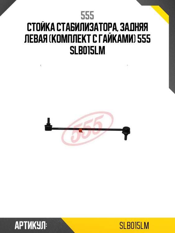 Стойка стабилизатора, задняя левая (комплект с гайками) 555 slb015lm