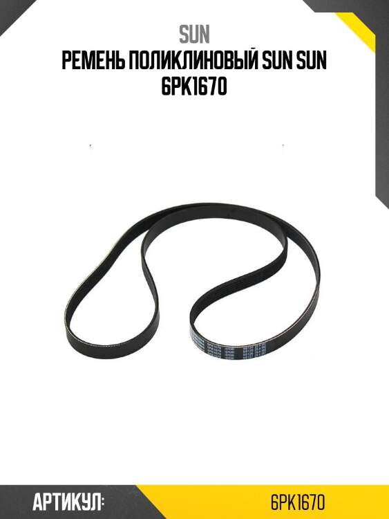 Ремень поликлиновый sun sun 6pk1670