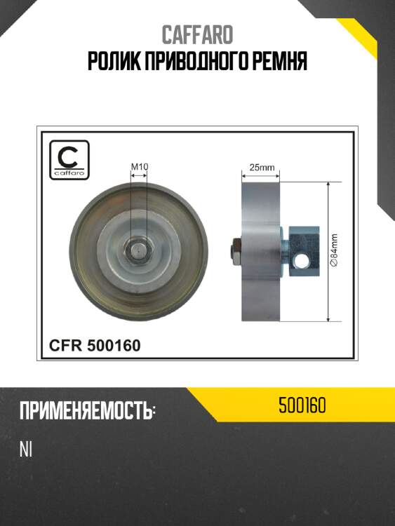 Ролик приводного ремня caffaro 500160