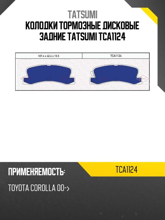 Колодки тормозные дисковые | зад | TATSUMI TCA1124