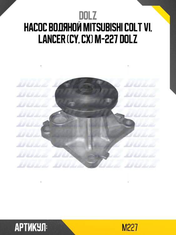 Насос водяной mitsubishi colt vi, lancer (cy, cx) m-227 dolz