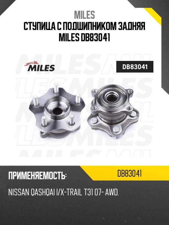 Ступица колеса задняя с подшипником nissan qashqai i/x-trail t31 07- awd (skf vkba6998) db83041 miles
