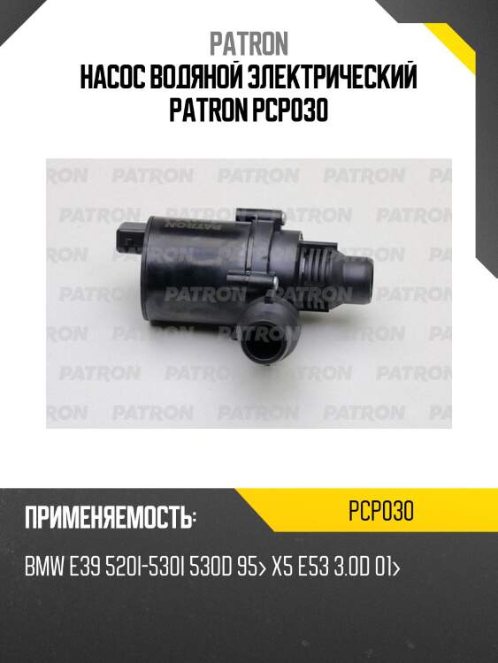 Насос водяной электрический patron pcp030