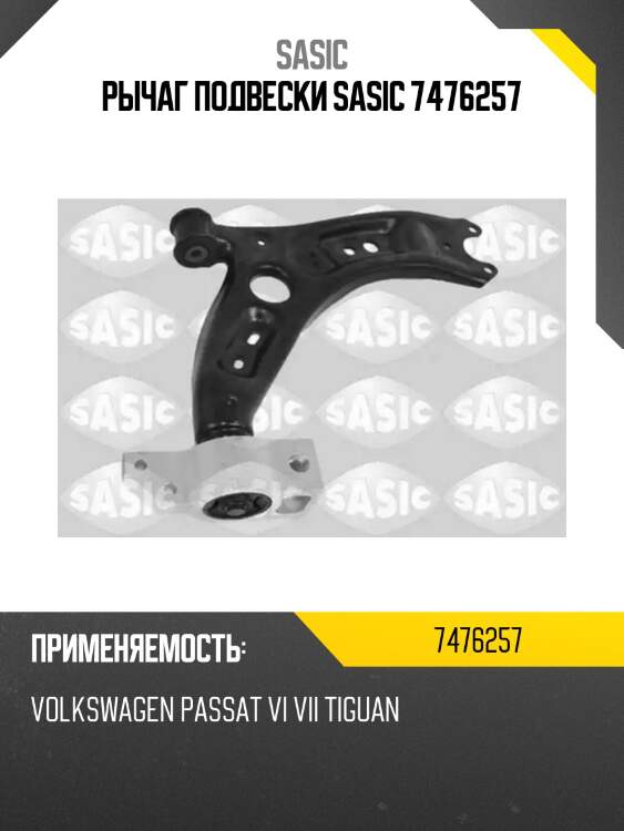 Рычаг подвески sasic 7476257