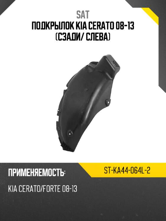 Подкрылок kia cerato 08-13 сзади sat st-ka44-064l-2