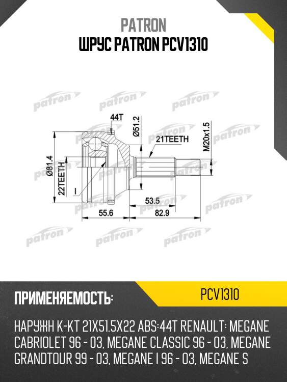 Шрус patron pcv1310