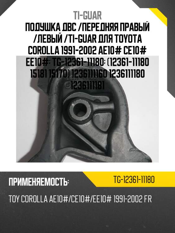 Подушка двс /передняя правый /левый /ti-guar для toyota corolla 1991-2002 ae10# ce10# ee10#  tg-12361-11180  (12361-11180 15181 15170) 1236111160 1236111180 1236111181