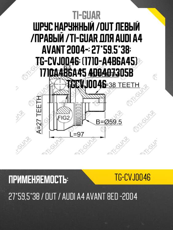Шрус наружный /out левый /правый /ti-guar для audi a4 avant 2004-  27*59.5*38  tg-cvj0046  (1710-a4b6a45) 1710a4b6a45 4d0407305b tgcvj0046