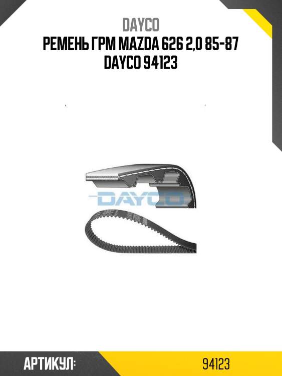 Ремень грм mazda 626 2,0 85-87 dayco 94123