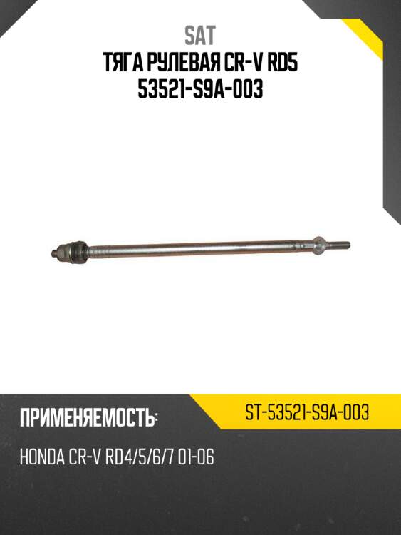 Тяга рулевая cr-v rd5 53521-s9a-003 sat st-53521-s9a-003