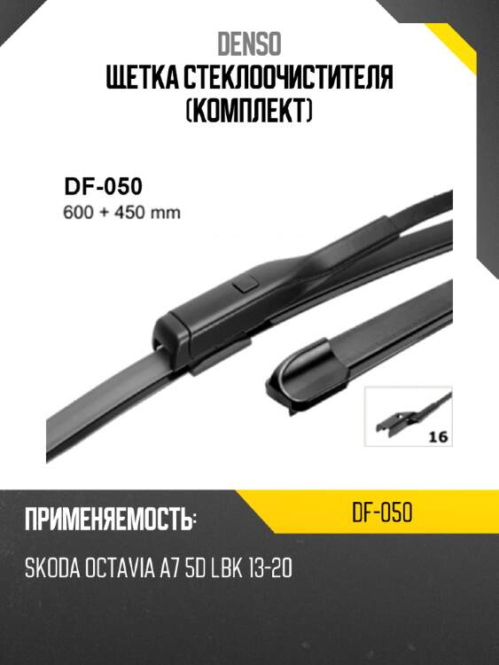 Щетка стеклоочистителя комплект denso df-050