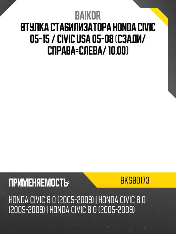 Втулка стабилизатора honda civic 05-15  baikor bksb0173