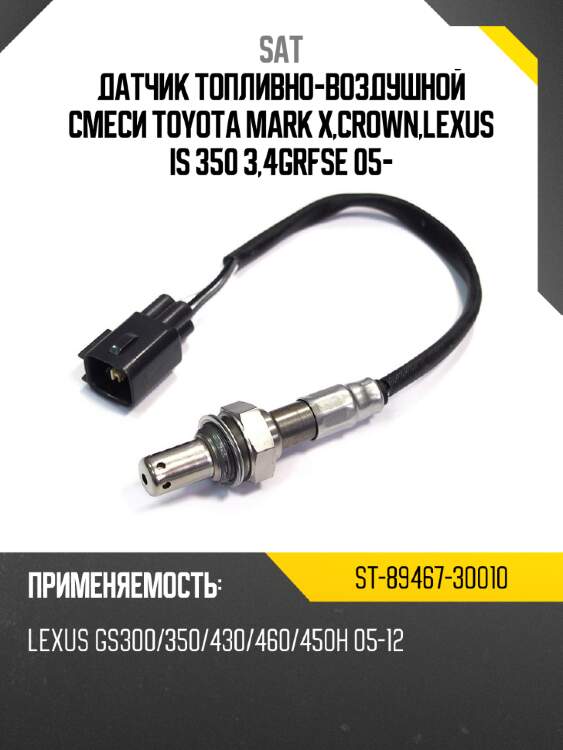 Датчик топливно-воздушной смеси toyota mark x,crown,lexus is 350 3,4grfse 05- sat st-89467-30010