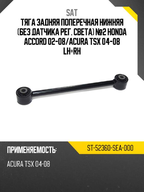 Тяга задняя поперечная нижняя без датчика рег. света №2 honda accord 02-08 sat st-52360-sea-000