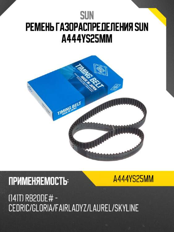 Ремень газораспределения sun a444ys25mm