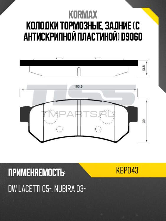 Колодки тормозные, задние (с антискрипной пластиной) d9060 kormax kbp043