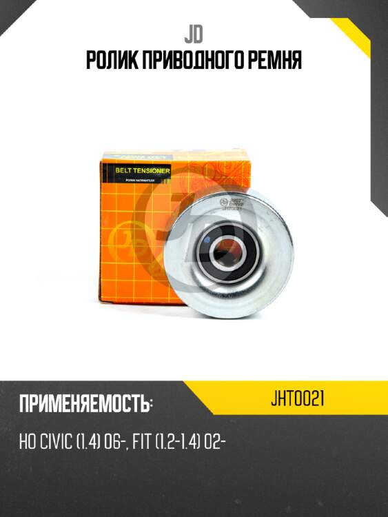Ролик приводного ремня jd jht0021