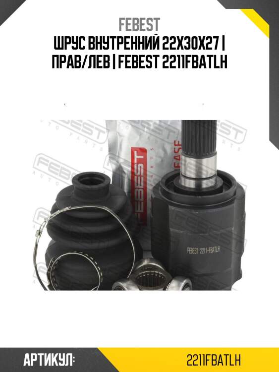 Шрус внутренний 22x30x27 | прав/лев | febest 2211fbatlh