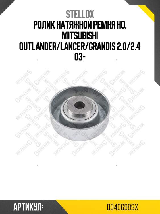 Ролик натяжной ремня но, mitsubishi outlander/lancer/grandis 2.0/2.4 03-