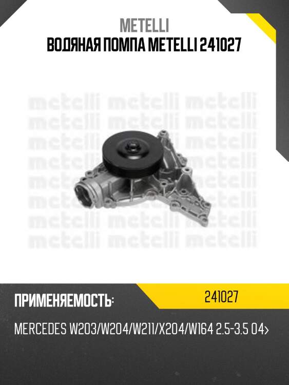 Водяная помпа metelli 241027