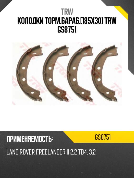 Колодки торм.бараб.[185x30] trw gs8751