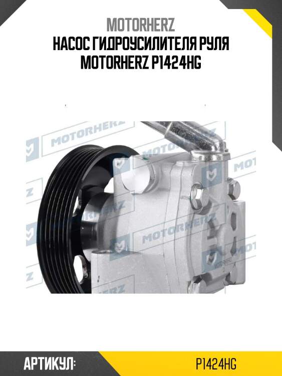 Насос гидроусилителя руля motorherz p1424hg