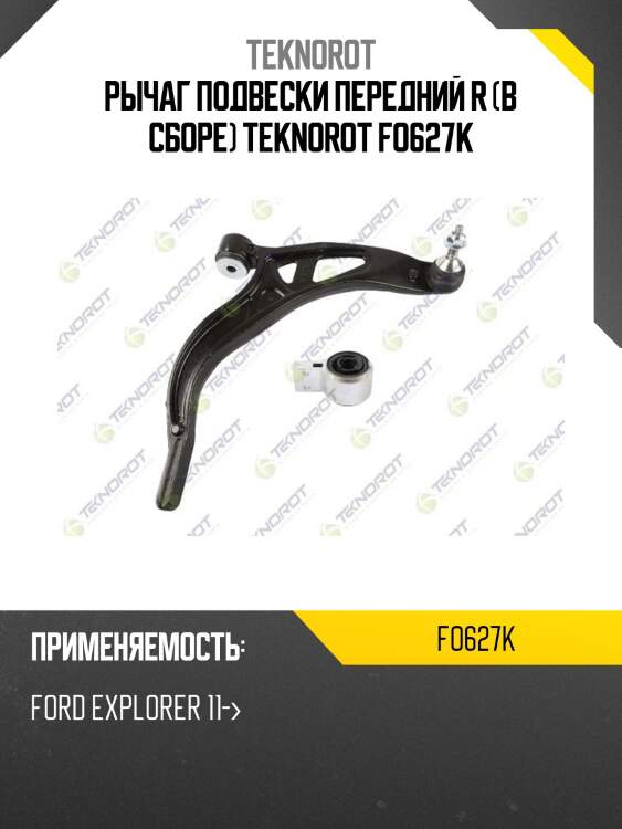 Рычаг подвески передний r (в сборе) teknorot fo627k