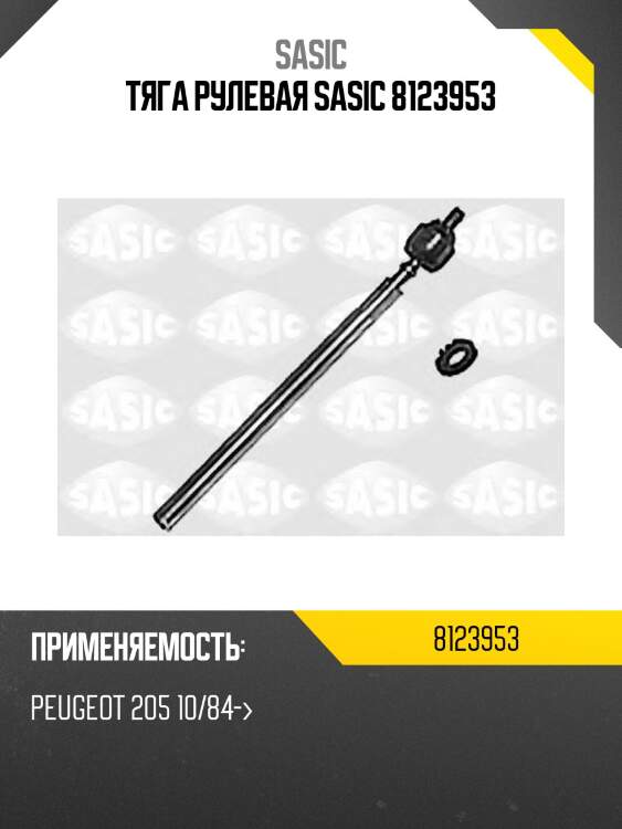 Тяга рулевая sasic 8123953