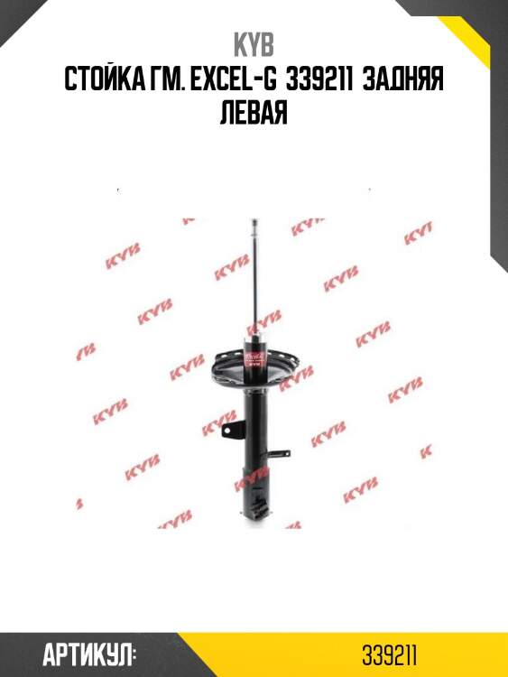 Стойка гм. excel-g  339211  задняя левая