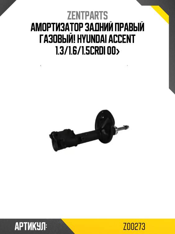 Амортизатор задний правый газовый!\ hyundai accent 1.3/1.6/1.5crdi 00>