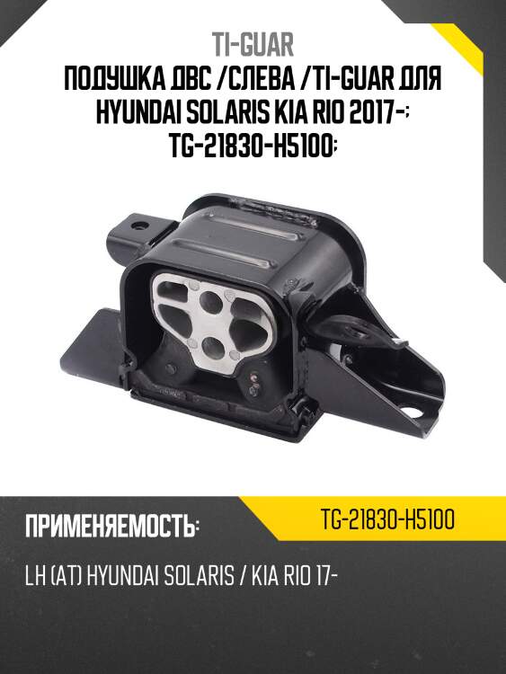 Подушка двс /слева /ti-guar для hyundai solaris kia rio 2017-  tg-21830-h5100
