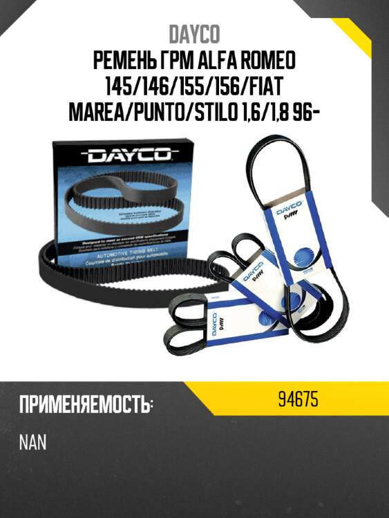 Ремень грм alfa romeo 145 dayco 94675