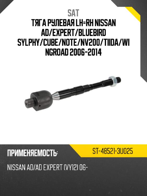 Тяга рулевая lh-rh nissan ad sat st-48521-3u025