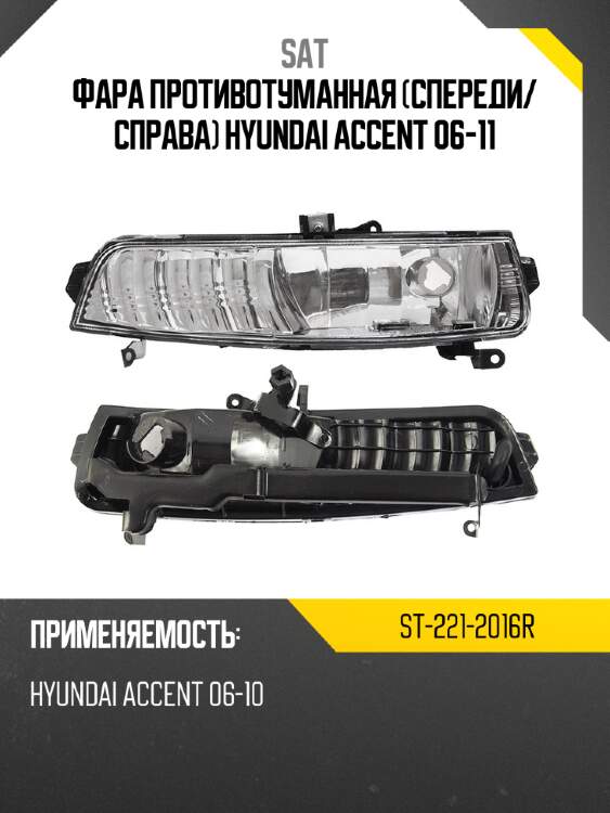 Фара противотуманная спереди sat st-221-2016r